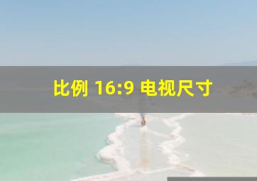 比例 16:9 电视尺寸